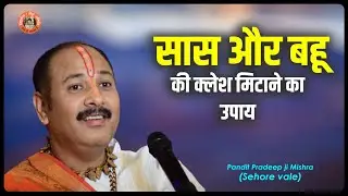 सास और बहू की #क्लेश मिटाने का उपाय - Pujya #Pandit Pradeep Ji Mishra (Sehore Wale) #Katha2021