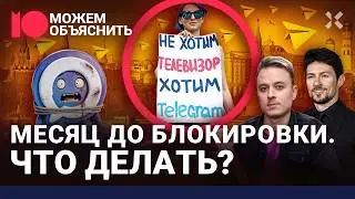 Месяц до блокировок. Как их обходить, какой ВПН лучше и что ждет Телеграм / МОЖЕМ ОБЪЯСНИТЬ