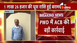 ACB Trap: Jaipur में ACB की बड़ी कार्रवाई, एक XEN और एक AEN को घूस लेते किया ट्रैप