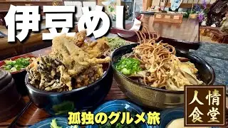 伊豆の素晴らしい大衆食堂！爆盛りそばと天丼の量がエグいって！『飯テロ』西伊豆町/伊豆市/Travel Japan Izu Shizuoka 