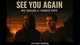 РУССКИЙ ПЕРЕВОД: Wiz Khalifa ft. Charlie Puth - See You Again (Lyrics/Текст, Английский по песням)