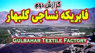 Gulbahar Textile  Factory - فابریکه نساجی گلبهار