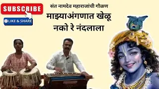 माझ्या अंगणात खेळू नको रे नंदलाला - संत नामदेव महाराज यांची गौळण, तबला - ज्ञानेश्वरी सुनिल मोहटे 