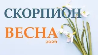 СКОРПИОН ♏ ВЕСНА 2026🌞 таро прогноз/гороскоп на март 2026/ апрель 2026/ май 2026/  “открытые двери”