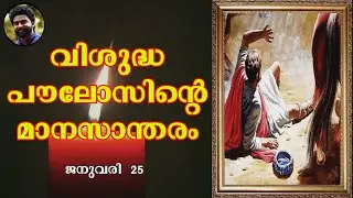 Saint of the day | January 25 | ST. PAULOS | Jijo Joseph | Malayalam | അനുദിന വിശുദ്ധർ  |
