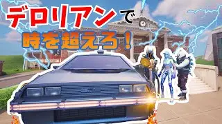 [Fortnite]Back to the Futureが大好きな男とデロリアン