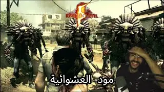 ريزدنت ايفل 5 مود يخلي كل شي عشوائي