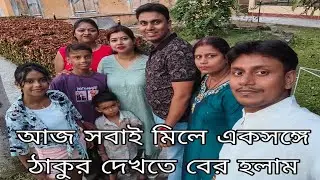 আজ সবাই মিলে একসঙ্গে ঠাকুর দেখতে বের হলাম//#vlogchannel #youtubevideo #vlog 