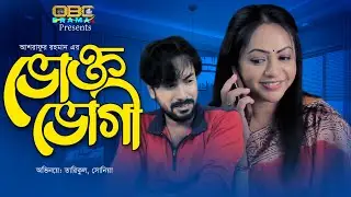 ভোক্তভোগী | vuktovogi | Tarikul, Sonia | OBC DRAMA HD |
