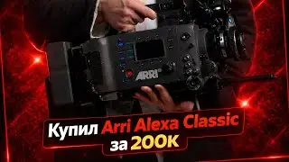 ARRI Alexa за 200.000р в 2026 &mdash; безумие или лучшая покупка в жизни оператора? | Подкаст ep.9