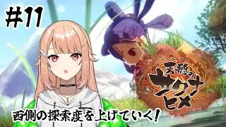 【#天穂のサクナヒメ 】# 11 探索度上げるぞ～！！【#羽鳥凪 / #vtuber 】
