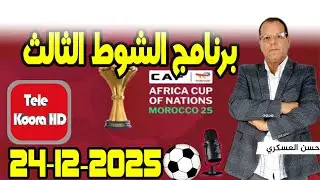 برنامج الشوط الثالث - رفقة حسن العسكري حلقة اليوم Tele Koora HD 24-12-2025