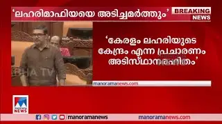 ലഹരി മാഫിയയെ അടിച്ചമർത്തും; എക്സൈസ് മന്ത്രി| Drug Mafia| Excise Minister