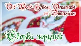 Новогодние игрушки от Дименшенс/Dimensions 8813. Оформление. Ошибки.