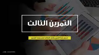 التمرين العملي الثالث