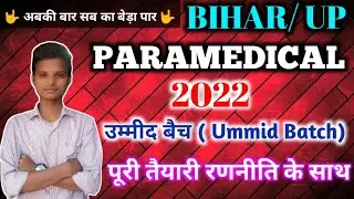 Paramedical entrance exam preparation 2022| bihar/up paramedical entrance exam preparation 2022