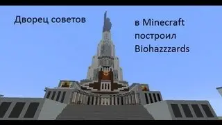 Дворец советов. Реальный Minecraft: Конкурс от канала GKrond