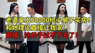 老婆拿出50000给小舅子买房，和她理论直接让我滚，这日子还能过下去吗？