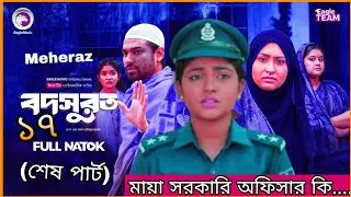 Bodsurot 17 | বদসুরত ১৭ | শেষ পার্ট | গ্রামের অবহেলিত মেয়টি সরকারি অফিসার | মায়া এবং জামালের লড়াই