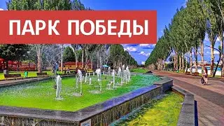 Парк Победы (парк Перемоги) Харьков, Салтовка [Лето 2021]