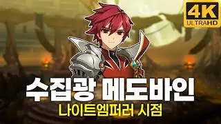 [엘소드/Elsword KR] 신규 던전 '미러 델' 수집광 메도바인 나이트엠퍼러 시점 Elsword New Dungeon 