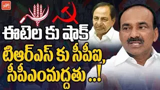 CPI, CPM Extend Support To TRS In Huzurabad By Election | Etela Rajender Vs CM KCR | KTR | YOYO TV