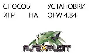 Установка игры на PS3XPLOIT