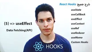 شرح بالتفصيل | React Hooks Tutorial - 5 -  Data Fetching from API Using useEffect