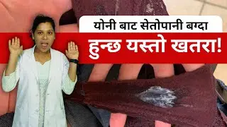 Why does white water flow from a woman's vaginal | seto pani bagnuko karan | white discharge NEPALI
