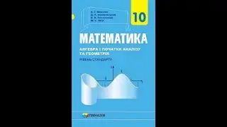 Властивості та графіки тригонометричних функцій.  Частина 4.