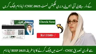 BISP Verification List 2025 |  Verify Name by CNIC |بینظیر انکم سپورٹ پروگرام 2025