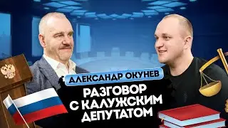 Разговор с калужским депутатом о бизнесе в 90-е | Александр Окунев - 