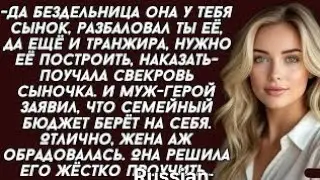 👉Да бездельница она у тебя сынок, разбаловал ты её, нужно её, наказать- поучала свекровь сыночка mk?