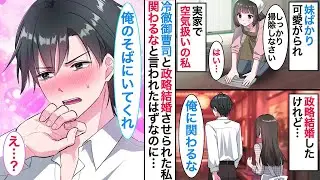 【恋愛漫画】妹に家族からの愛情を奪われ、冷徹と有名な御曹司と政略結婚させられた私。「俺に関わるな」と言われたのに、なぜか彼の態度がどんどん甘くなって…【恋愛アニメ】【胸キュン】