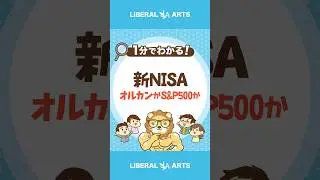 【新NISA】積立投資するならオルカンか、S&P500か  #shorts