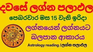 Dawase lagna palapala /dally horoscope /පෙබරවාරි 15 වැනි ඉරිදා ලග්න පලාපල 
