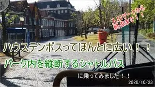 ハウステンボスってこんなに広い！！パーク内を縦断するシャトルバスに乗ってみました！！入口ゲート付近バス乗り場から終点ハーバータウンまで！！2020/10/23