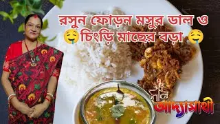 গরম ভাতের সাথে চিংড়ি মাছের বড়া ও তার সাথে রসুন ফোড়ন মসুর ডাল /prawn fritters & garlic musur dal🤤