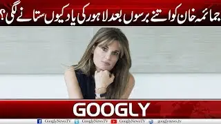 Why Is Jemima Khan Missing Lahore After So Many Years? | Googly News TV