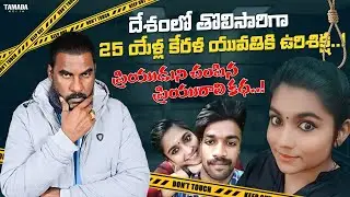ప్రియుడుకి జ్యూస్ లో విషం కలిపి చంపిన ప్రియురాలు || Greeshma Sharon Case explained in Telugu ||