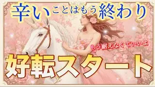 好転スタート✨耐えること・辛いことはもう終わり！💖人生好転の流れがやってきました✨💛