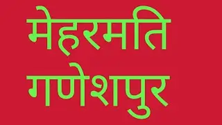 महेरमति- गणेशपुर abhishek tyagi(7011425365) Navneet tyagi(8923339994) Information pitaraa , pitara,