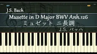 ミュゼット ニ長調 - ピアノ - バッハ