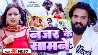 #Video | नजर के सामने | #Sameer Mishra का दर्दभरा #बेवफाई गाना | Ft. #Palak | Bhojpuri #Sad Song