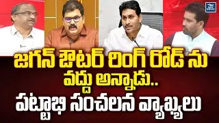 జగన్ ఔటర్ రింగ్ రోడ్ ను వద్దు అన్నాడు.. పట్టాభి సంచలన వ్యాఖ్యలు | Pattabhi Ram | Prof Nageshwar