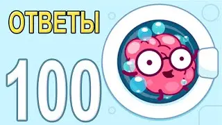 BrainWash Прохождение Все уровни 51-100