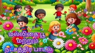 மல்லிகை பூ மற்றும் நட்சத்திர பாடல்...Tamil Rhymes with lyrics... InFocus Entertainment...