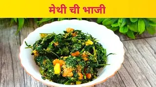 मेथीची भाजी | Methi chi bhaji