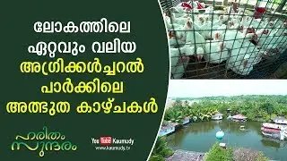 ലോകത്തിലെ ഏറ്റവും വലിയ അഗ്രിക്കൾച്ചറൽ പാർക്കിലെ അത്ഭുത കാഴ്ചകൾ | ഹരിതം സുന്ദരം