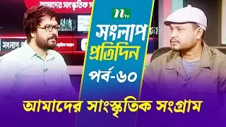 সংলাপ প্রতিদিন | আমাদের সাংস্কৃতিক সংগ্রাম | EP 60 | Talk Show | Songlap Protidin | NTV Shows